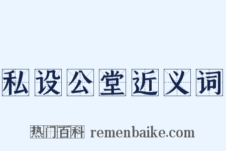 私设公堂近义词是什么意思的图片
